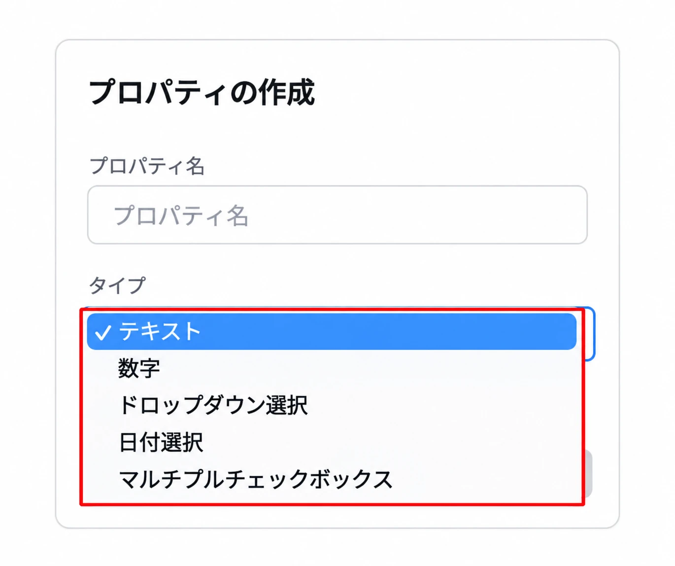 プロパティの入力タイプを赤枠で示した画面