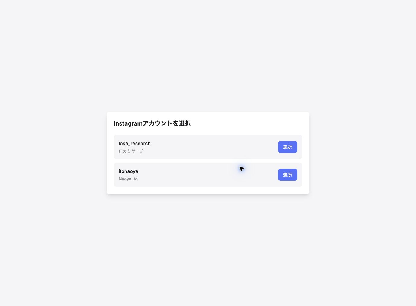 LOKAで接続するInstagramアカウントを選択する画面