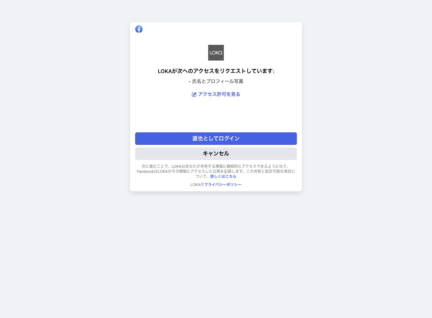 FacebookでLOKAへのログインを確認する画面