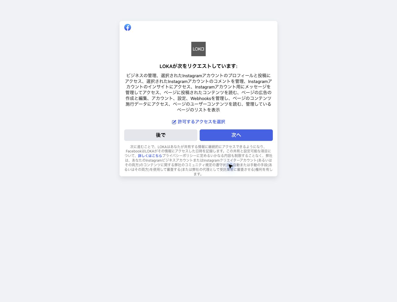 LOKAがリクエストするMeta/Facebookアクセス権限の確認画面