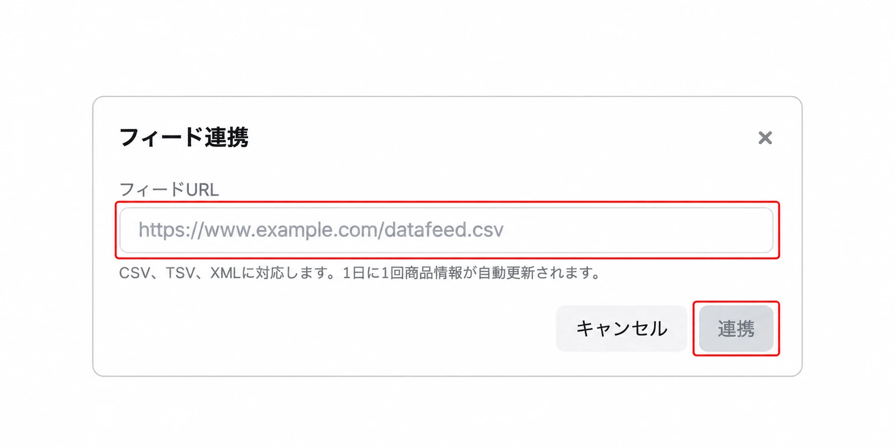 フィードURLと連携ボタンを赤枠で示した画面
