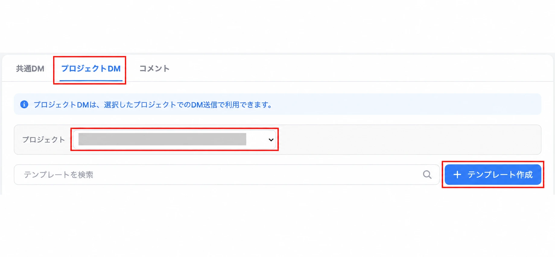共通DM、プロジェクトDM、コメントのタブとプロジェクト選択の画面