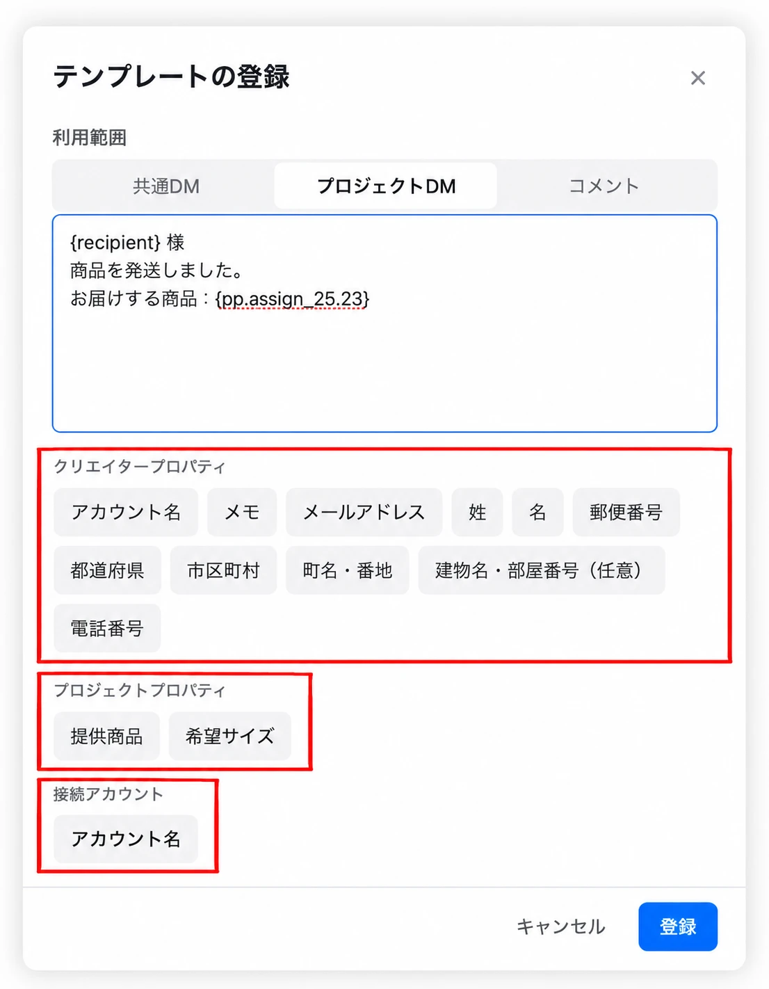 DM本文へ差し込む管理項目のボタンを赤枠で示した画面
