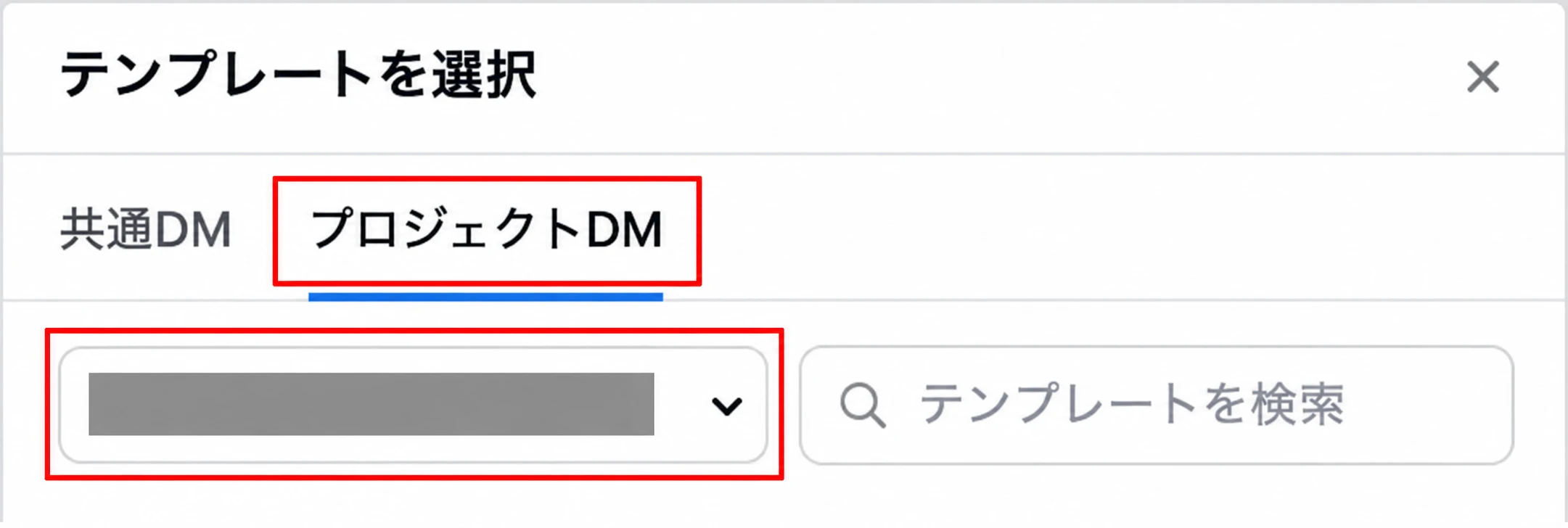 DMテンプレート選択画面のタブとプロジェクトを赤枠で示した画面