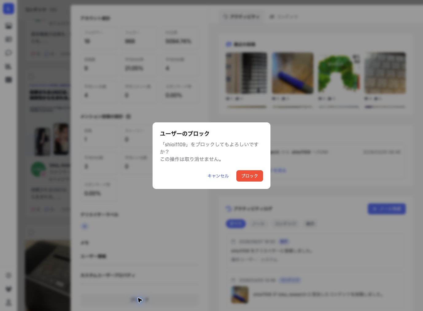 ユーザーのブロック確認画面