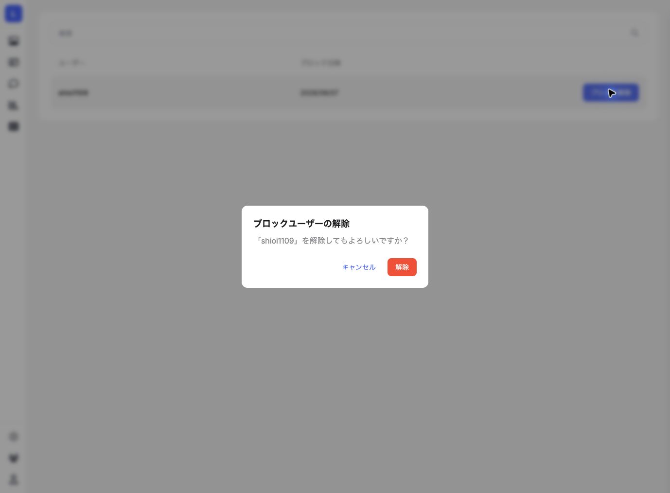 ブロックユーザーの解除確認画面