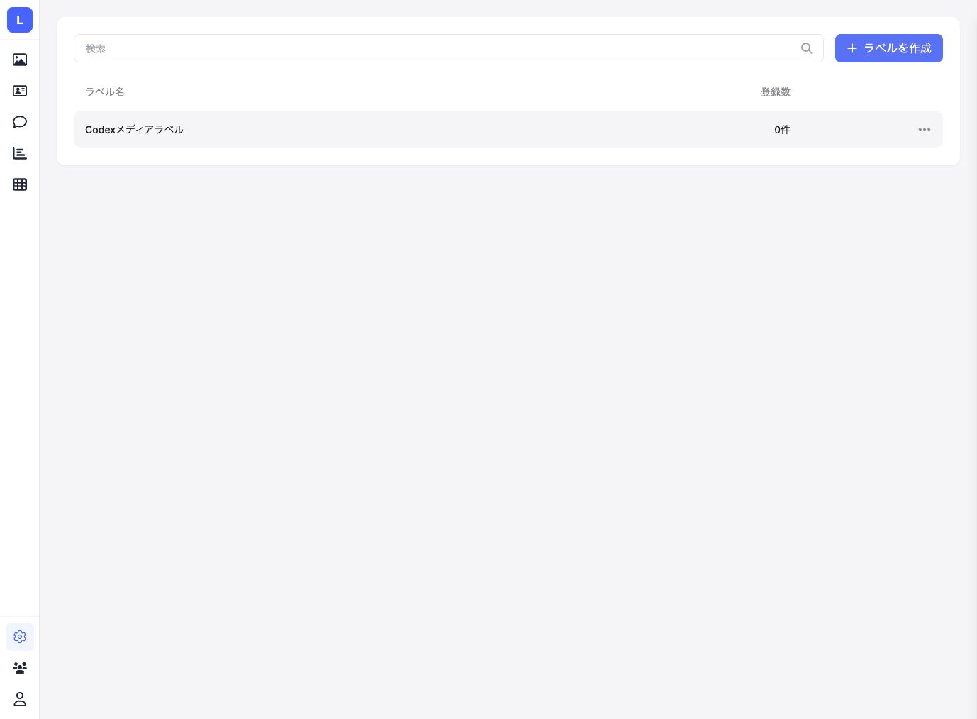 作成したメディアラベルが一覧に表示された画面