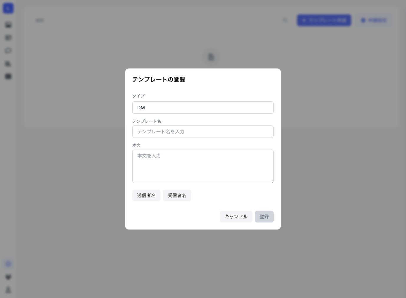メッセージテンプレート作成画面