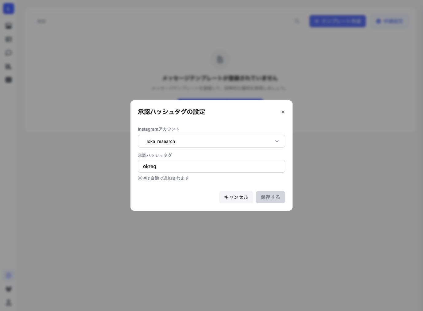 承認ハッシュタグの設定画面