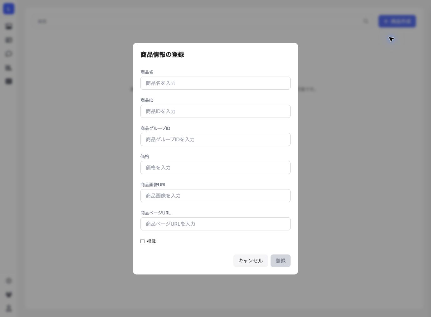 商品の手動登録フォーム