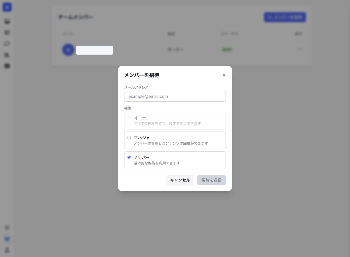 メンバー招待画面